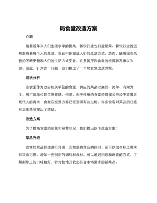 局食堂改造方案