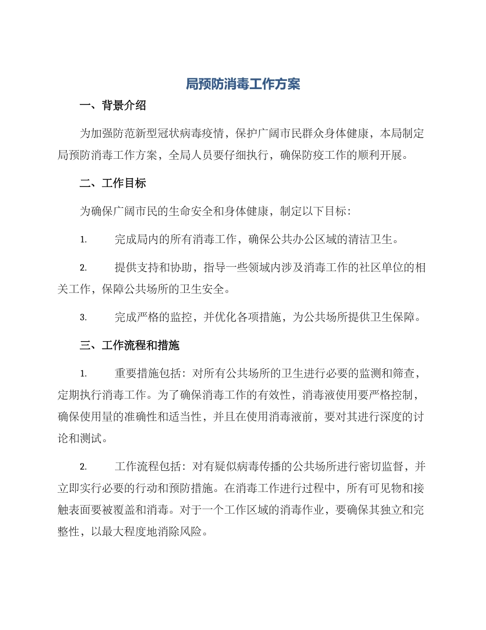 局预防消毒工作方案_第1页
