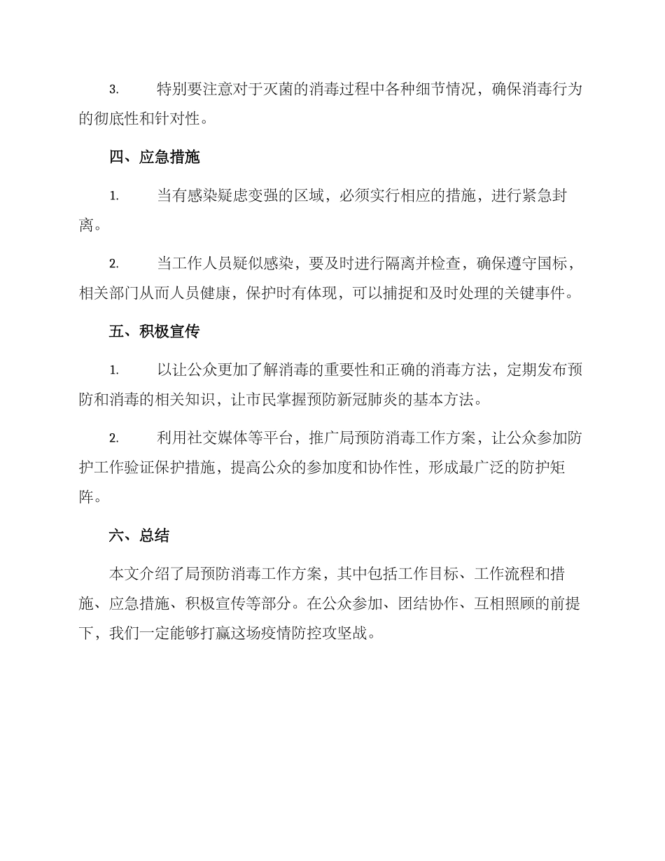 局预防消毒工作方案_第2页
