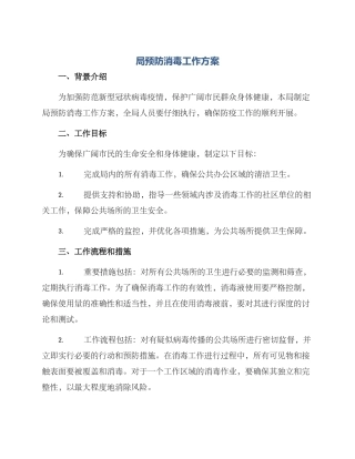局预防消毒工作方案