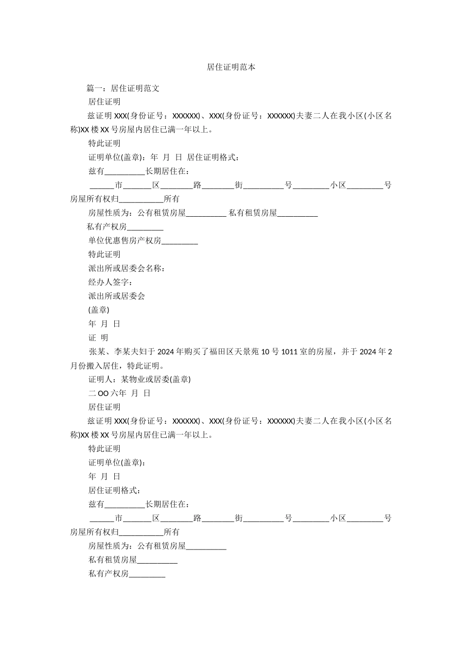 居住证明范本_第1页