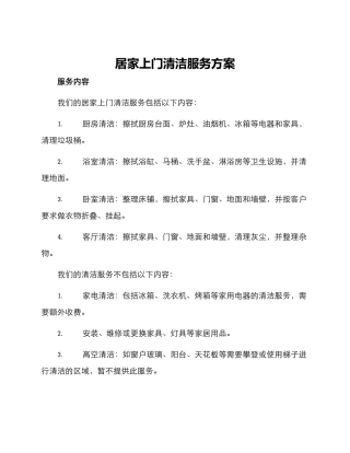 居家上门清洁服务方案