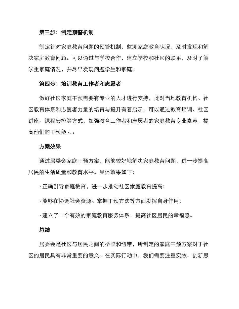 居委家庭干预方案_第2页