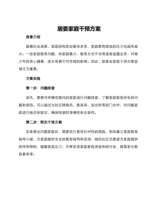 居委家庭干预方案