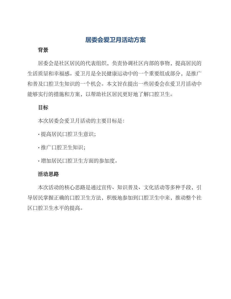 居委会爱卫月活动方案_第1页
