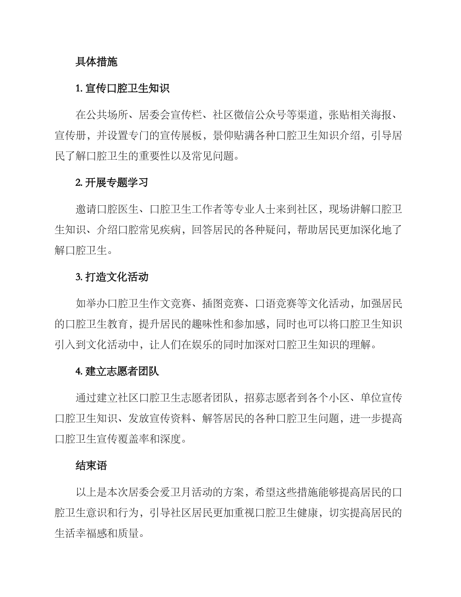 居委会爱卫月活动方案_第2页
