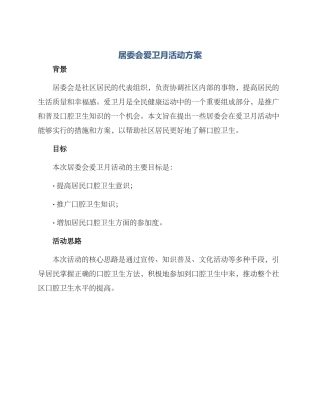 居委会爱卫月活动方案