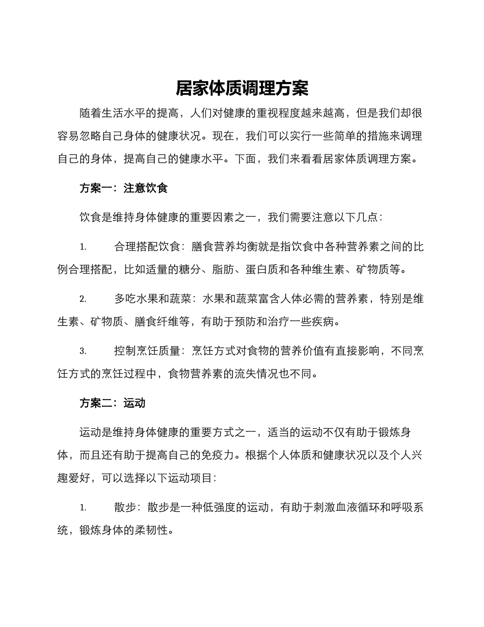 居家体质调理方案_第1页