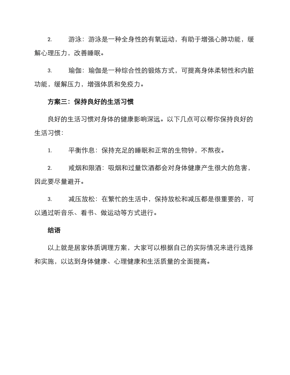 居家体质调理方案_第2页