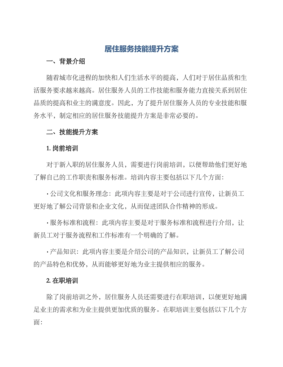 居住服务技能提升方案_第1页
