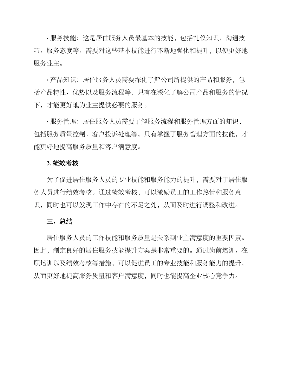 居住服务技能提升方案_第2页