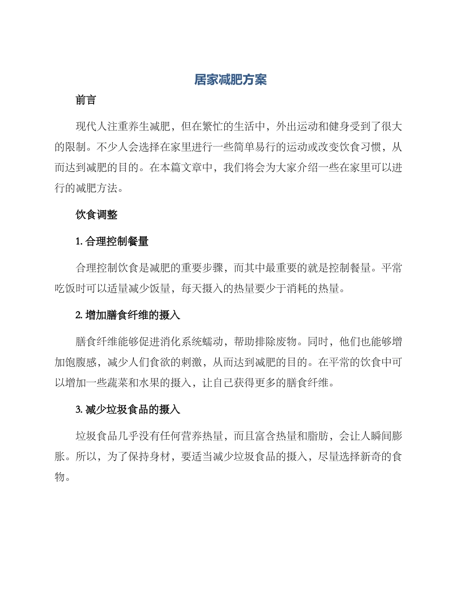 居家减肥方案_第1页