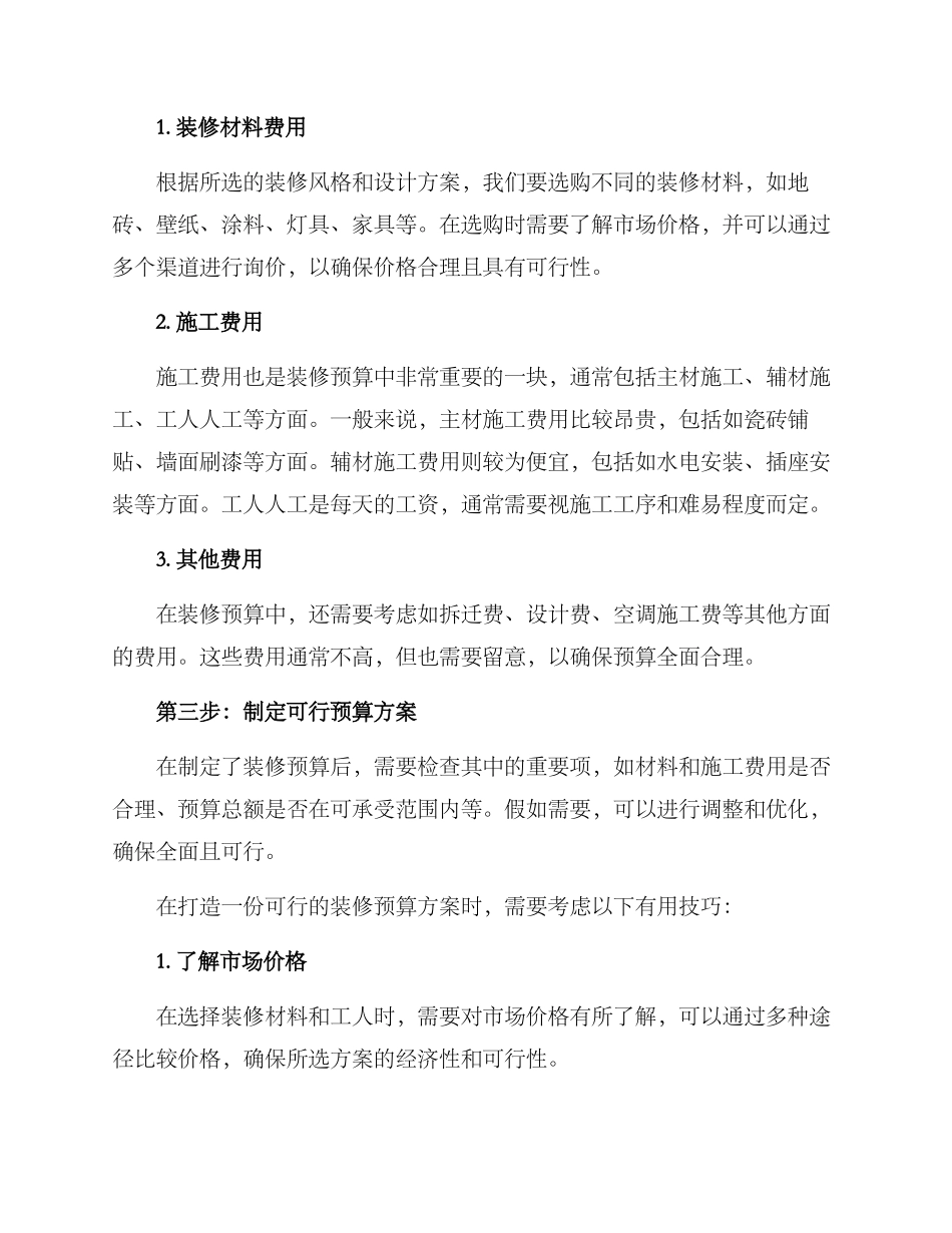 居住装饰预算方案_第2页