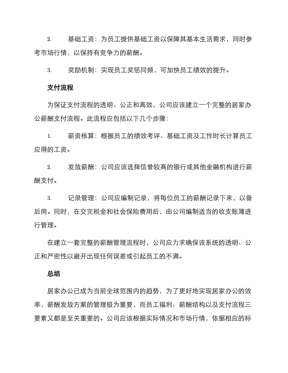 居家办公薪酬发放方案_第2页
