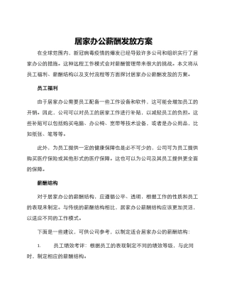 居家办公薪酬发放方案