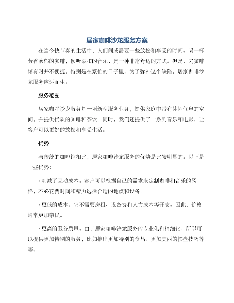 居家咖啡沙龙服务方案_第1页