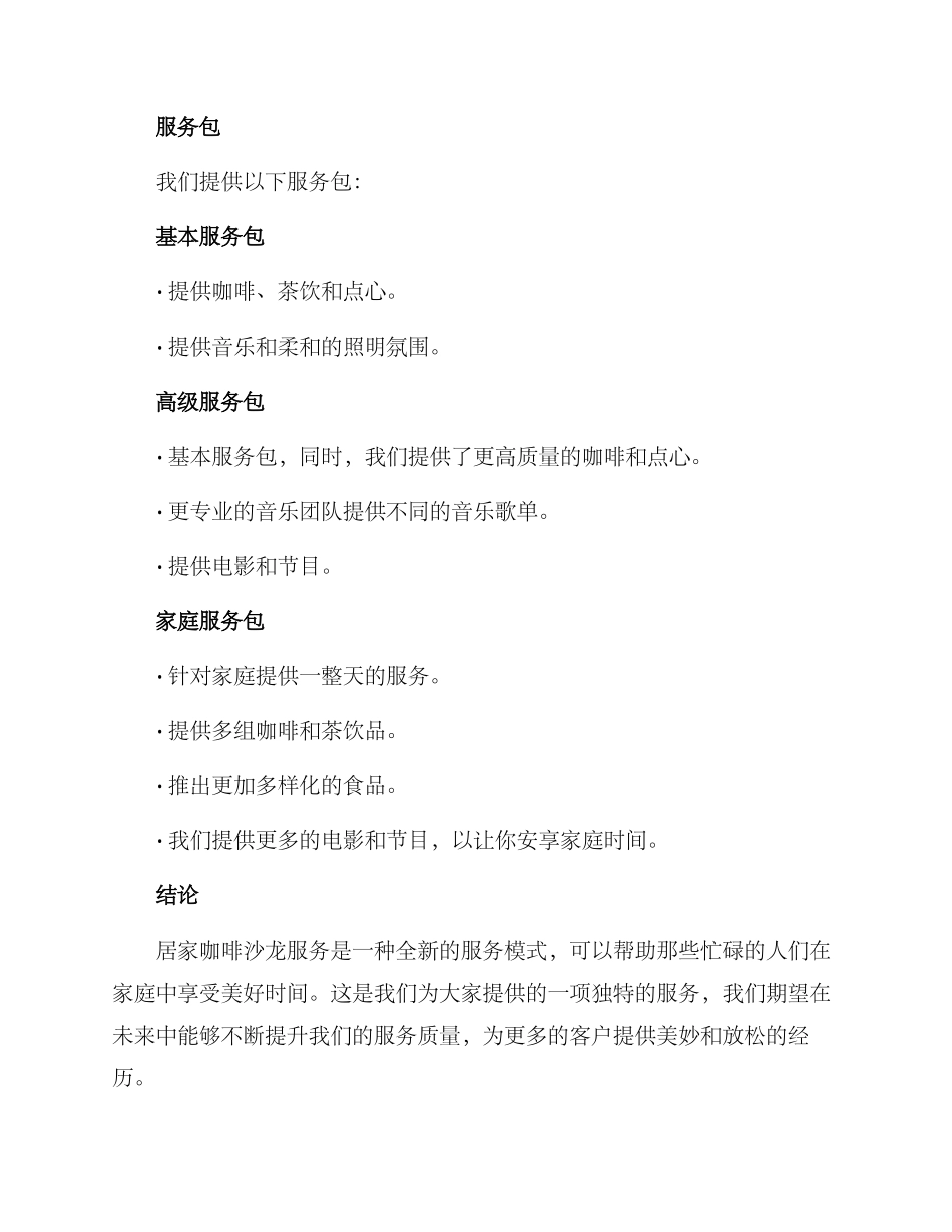 居家咖啡沙龙服务方案_第3页