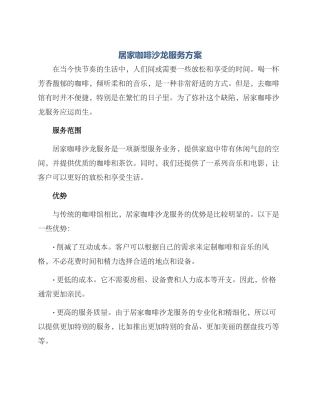 居家咖啡沙龙服务方案