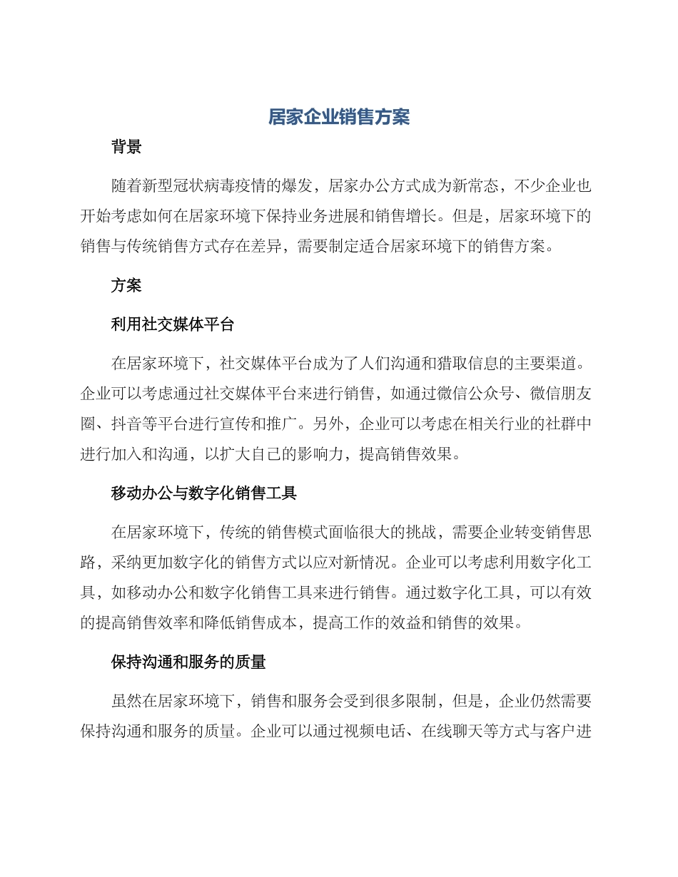 居家企业销售方案_第1页