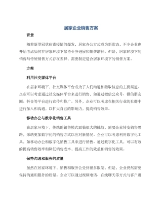 居家企业销售方案