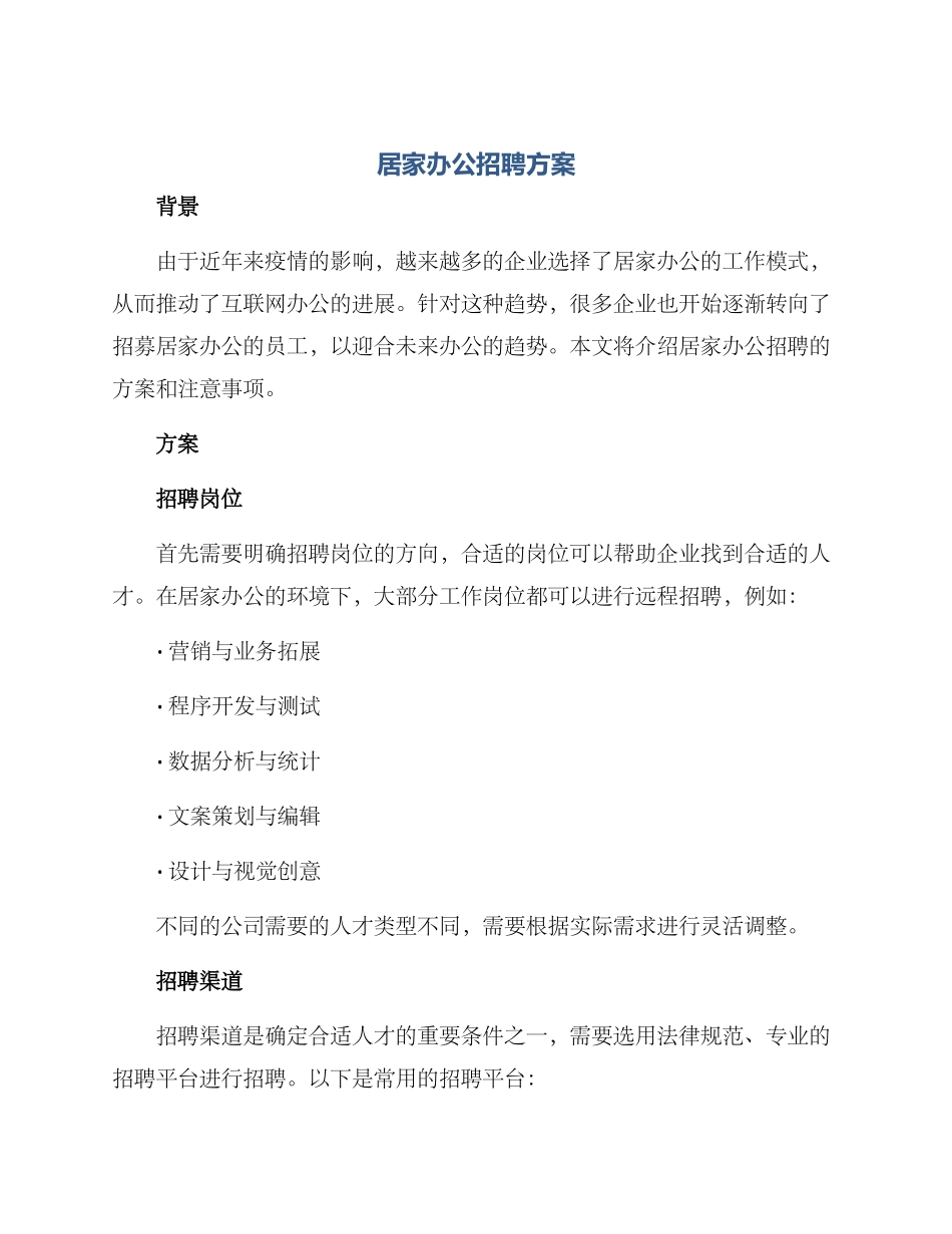 居家办公招聘方案_第1页