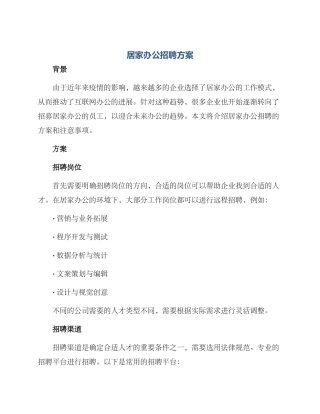 居家办公招聘方案