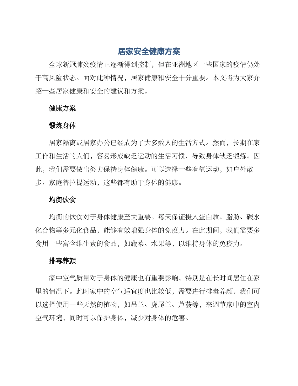 居家安全健康方案_第1页