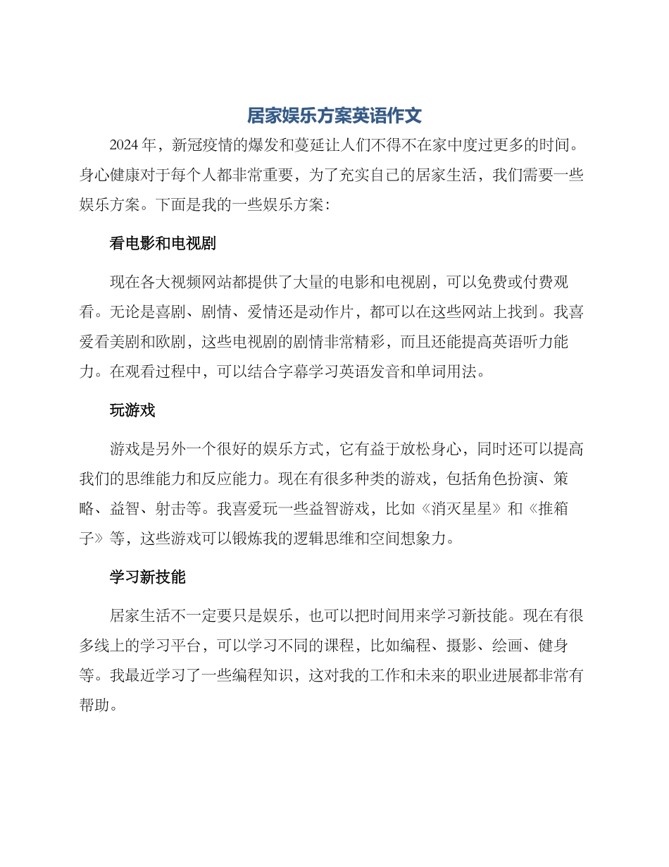居家娱乐方案英语作文_第1页