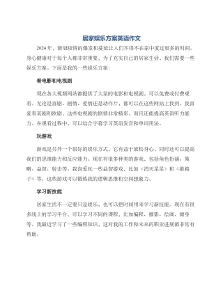 居家娱乐方案英语作文