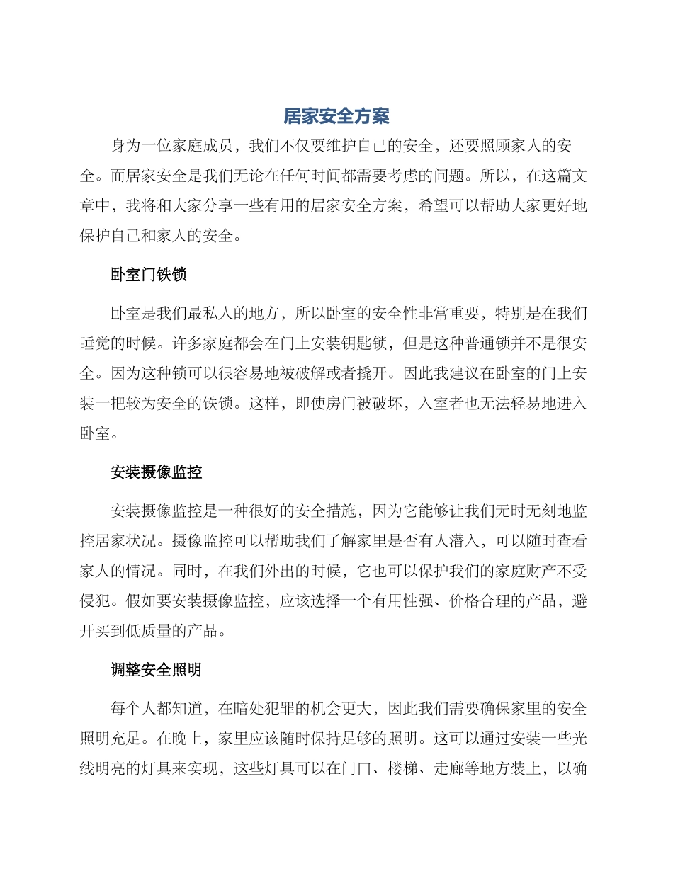 居家安全方案_第1页