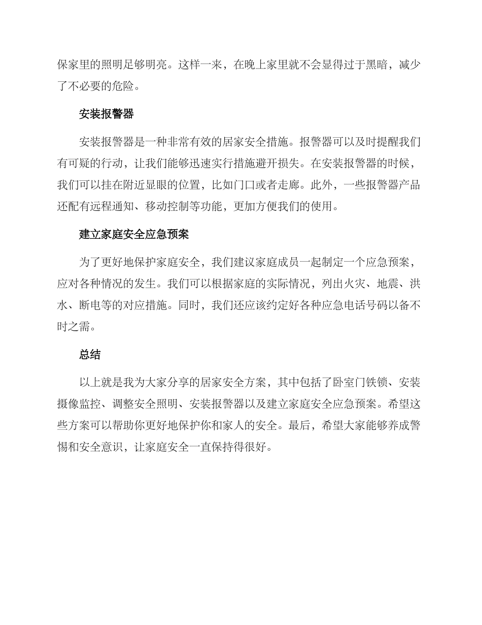 居家安全方案_第2页