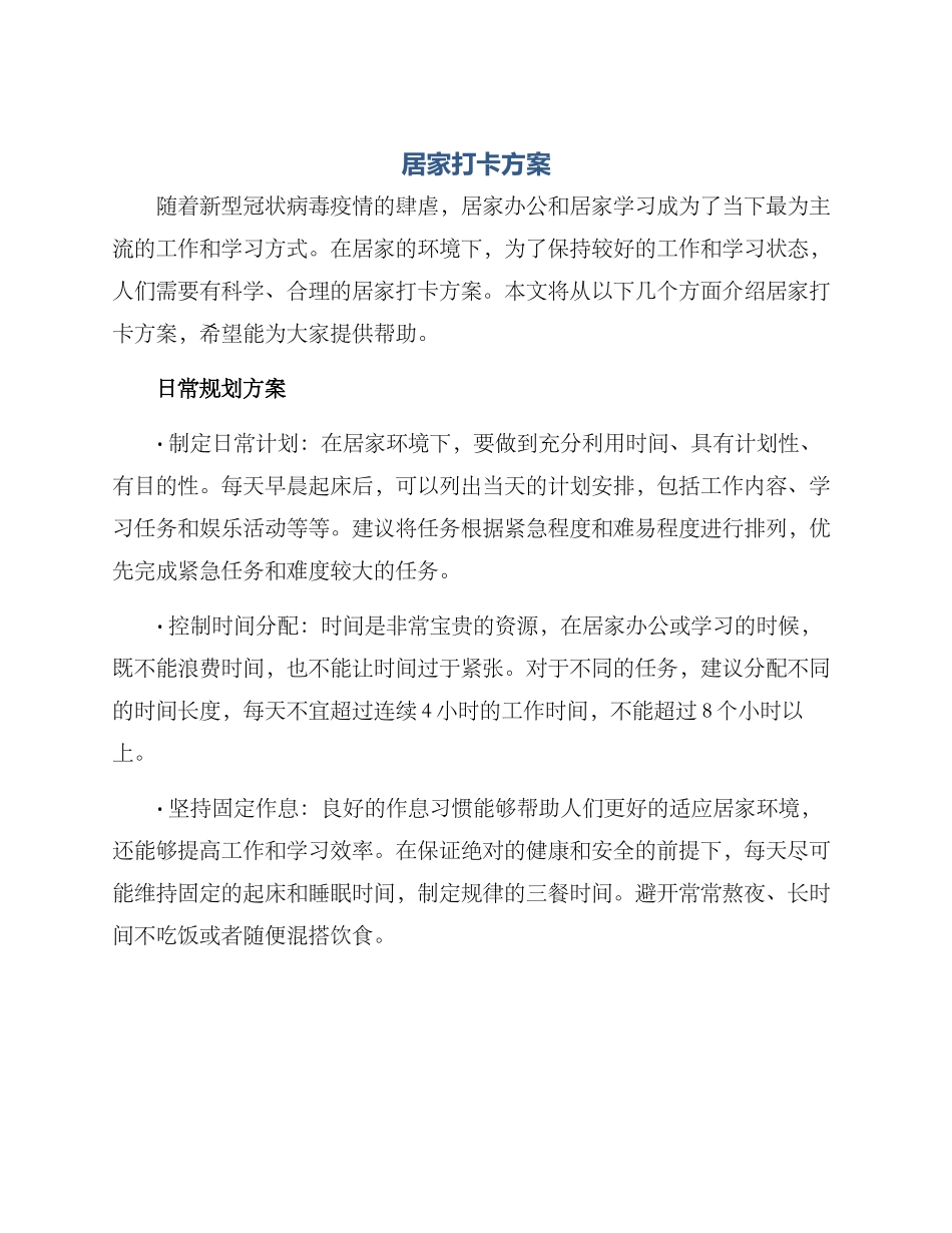 居家打卡方案_第1页