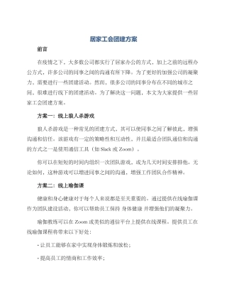 居家工会团建方案