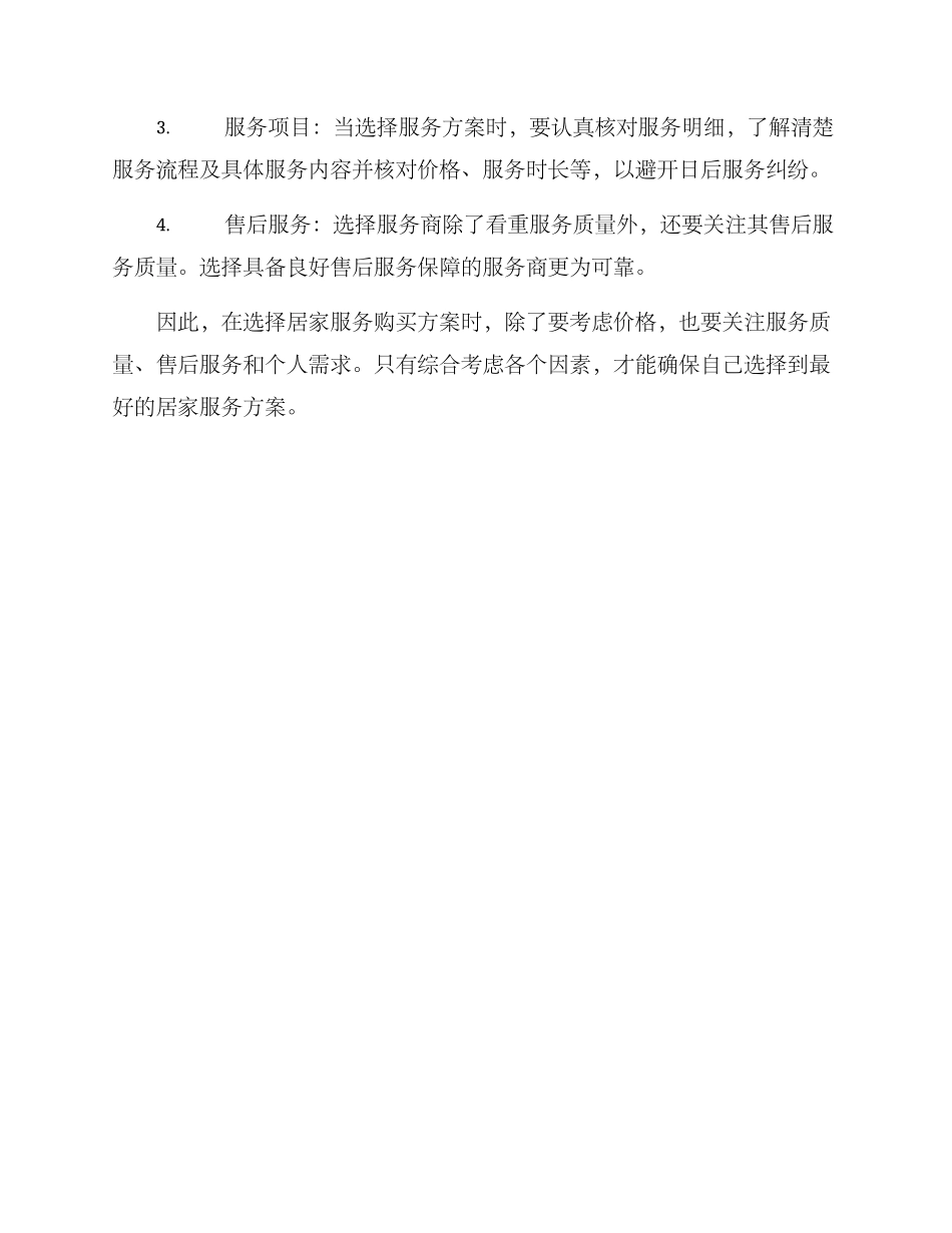 居家服务购买方案_第3页