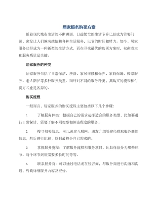 居家服务购买方案