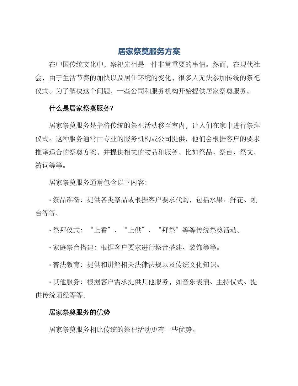 居家祭奠服务方案_第1页
