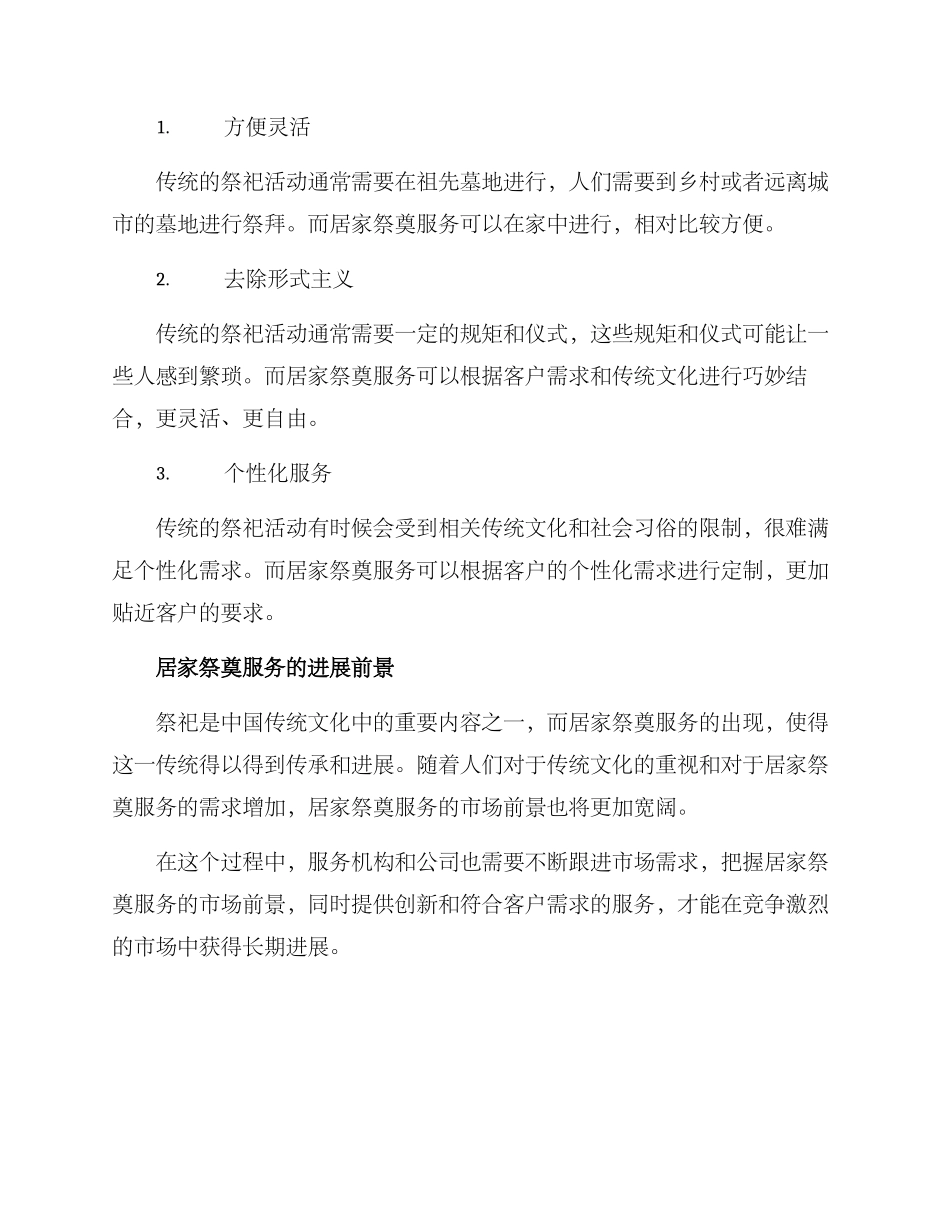 居家祭奠服务方案_第2页