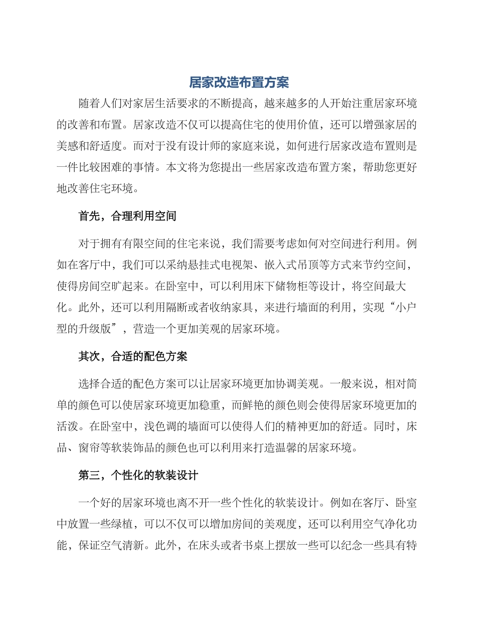 居家改造布置方案_第1页