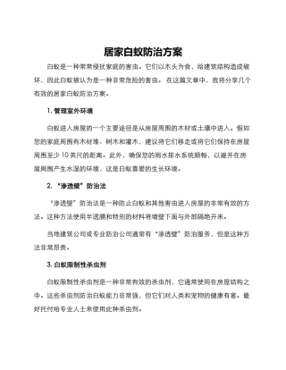 居家白蚁防治方案