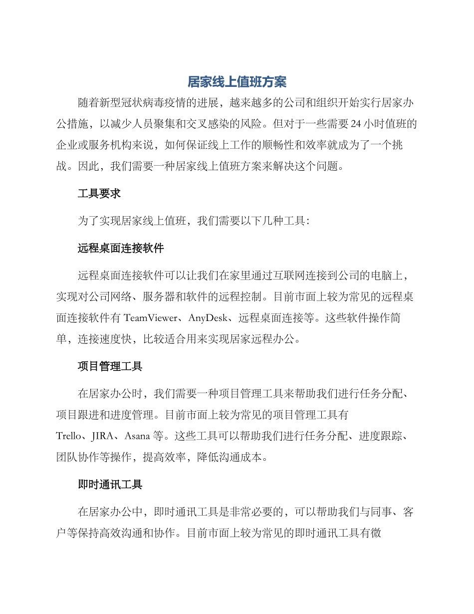居家线上值班方案_第1页