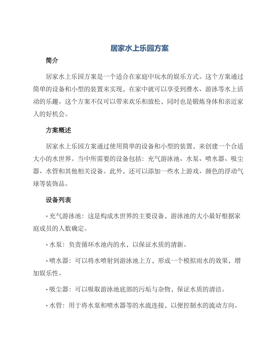 居家水上乐园方案_第1页