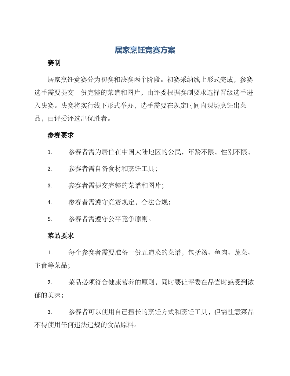 居家烹饪比赛方案_第1页