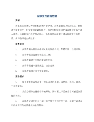 居家烹饪比赛方案