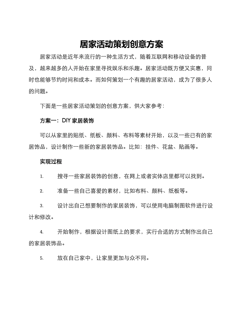 居家活动策划创意方案_第1页
