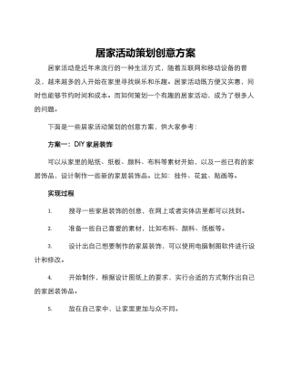 居家活动策划创意方案
