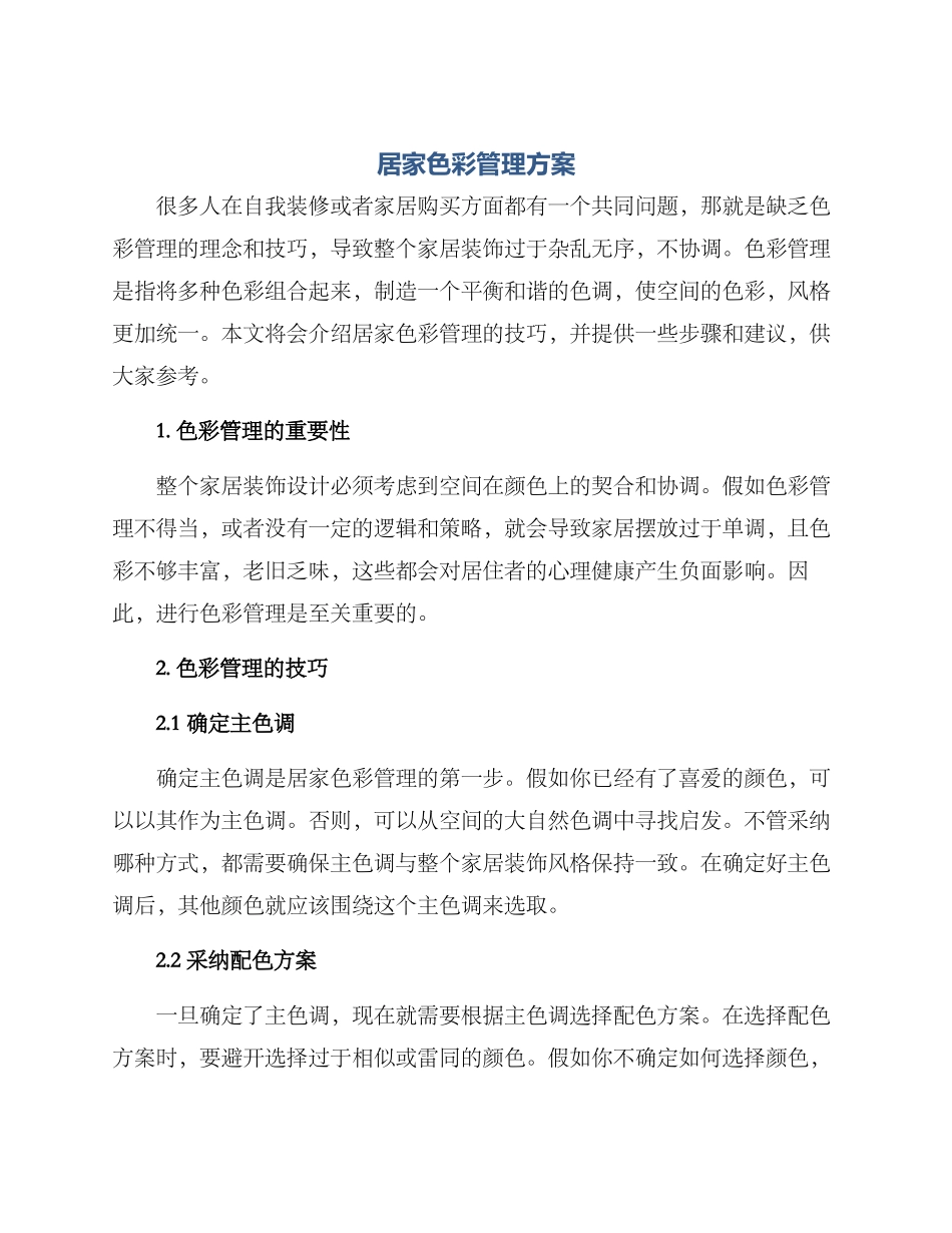 居家色彩管理方案_第1页