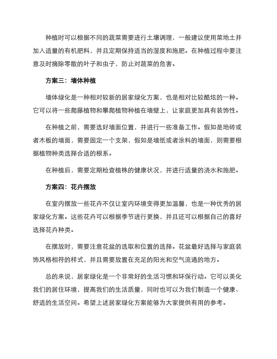 居家绿化行动方案_第2页