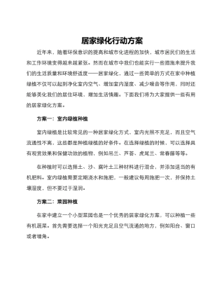 居家绿化行动方案