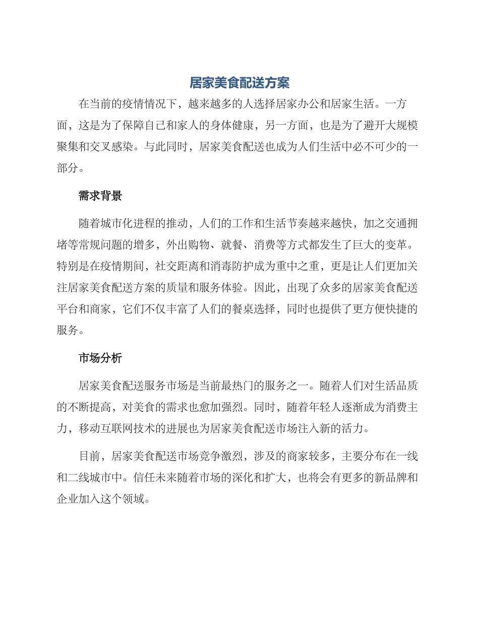 居家美食配送方案_第1页