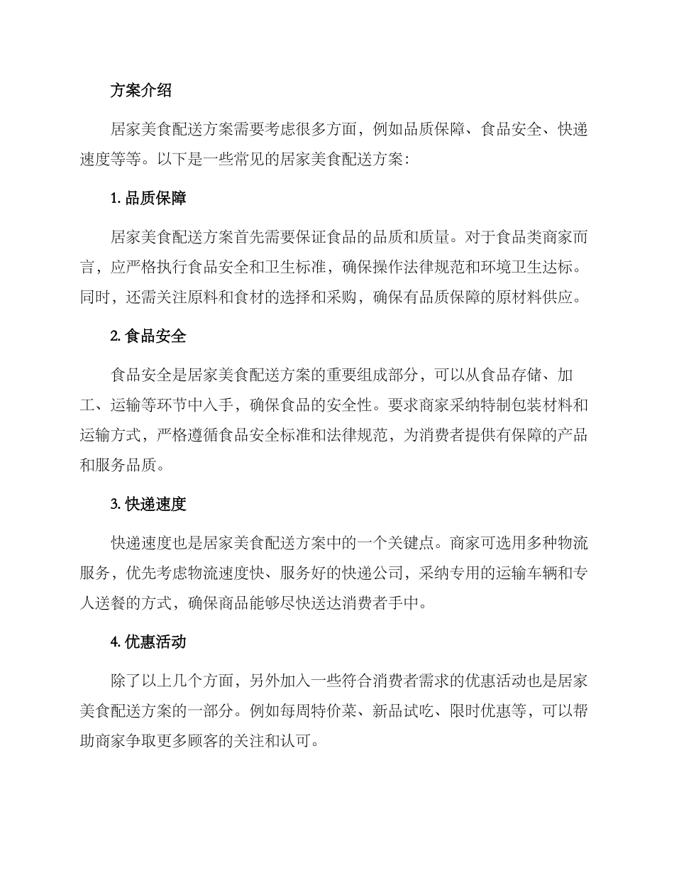 居家美食配送方案_第2页
